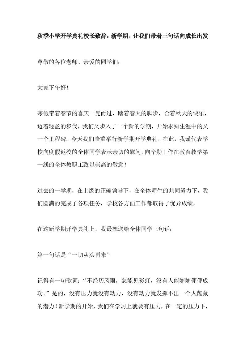 2025秋季小学开学典礼校长致辞：新学期，让我们带着三句话向成长出发-教务资料网