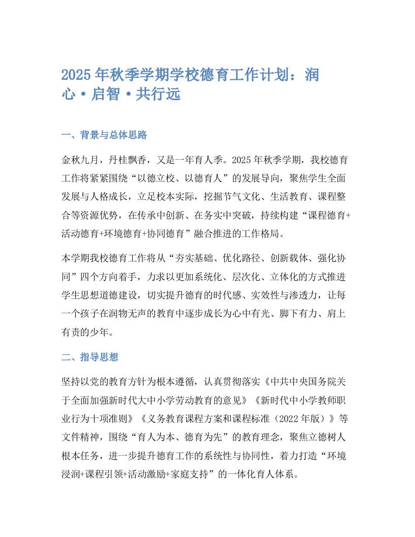 2025年秋季学期学校德育工作计划：润心·启智·共行远-教务资料网