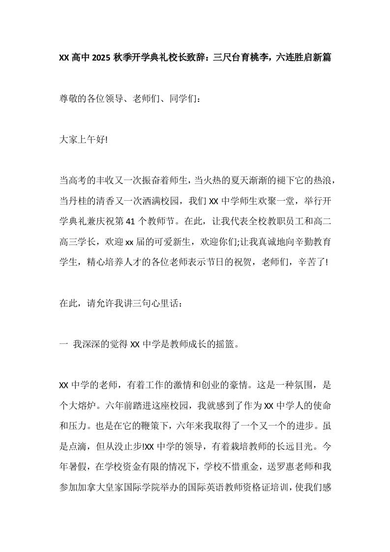 XX高中2025秋季开学典礼校长致辞：三尺台育桃李，六连胜启新篇-教务资料网