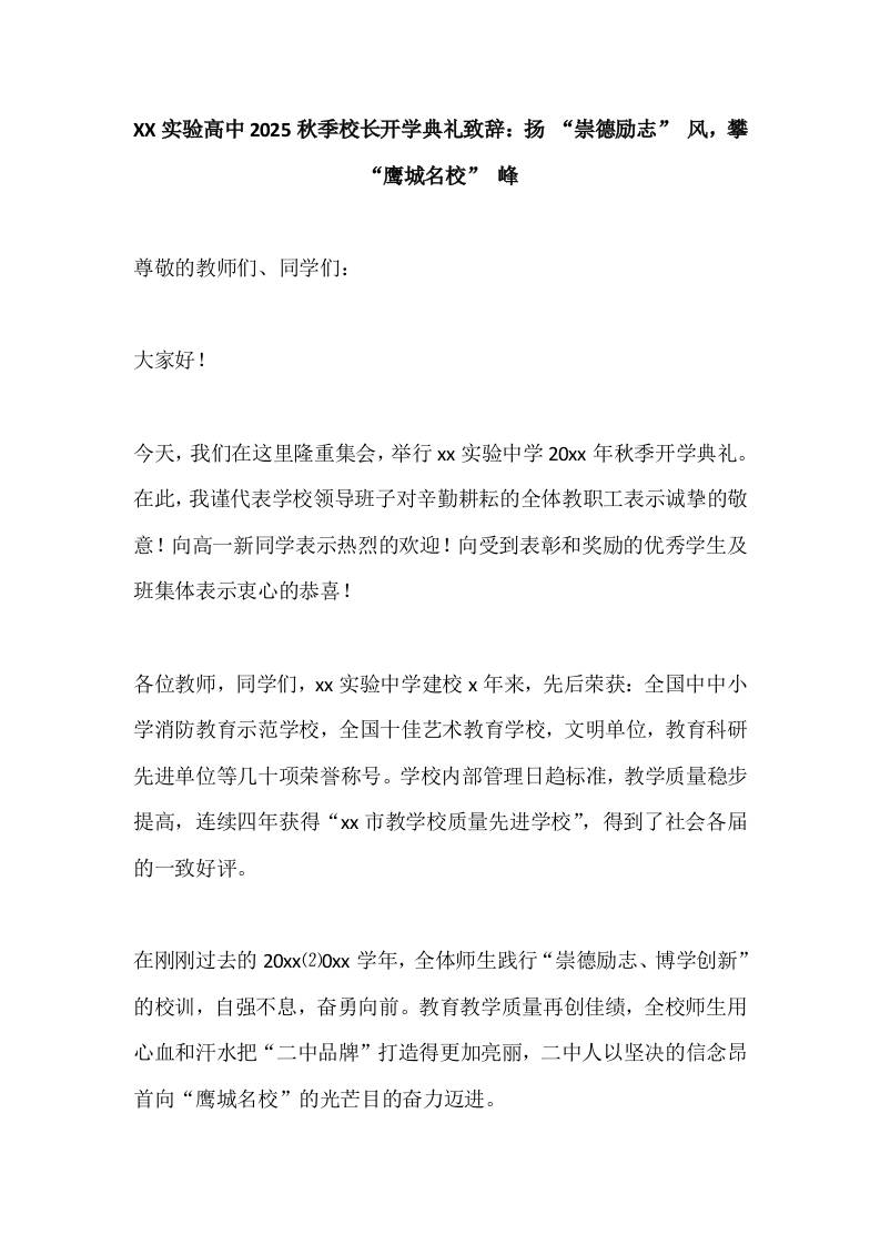 XX实验高中2025秋季校长开学典礼致辞：扬“崇德励志”风，攀“鹰城名校”峰-教务资料网