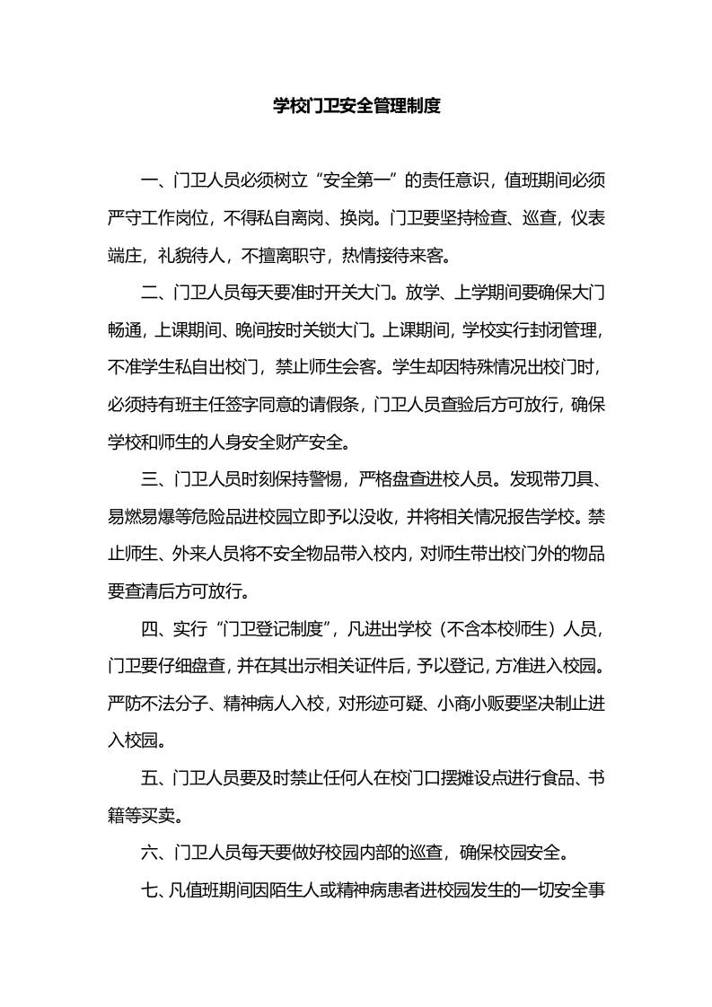 学校门卫安全管理制度-教务资料网