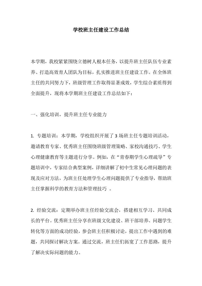 学校班主任建设工作总结-教务资料网