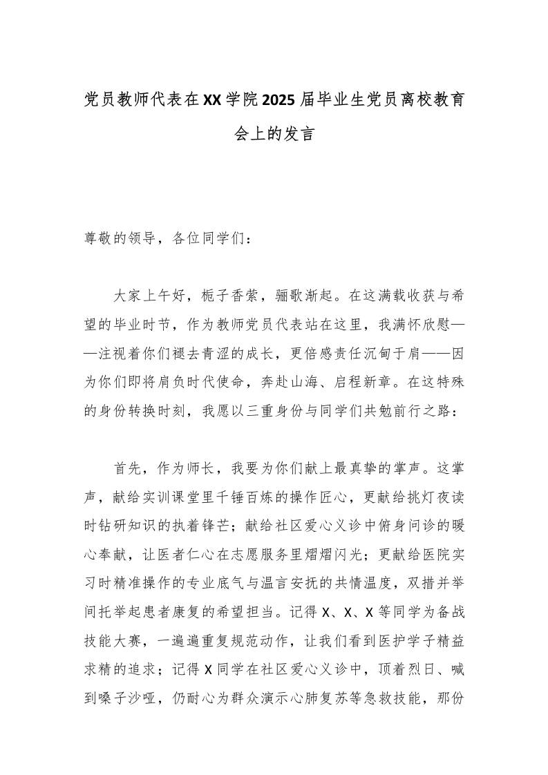 党员教师代表在XX学院2025届毕业生党员离校教育会上的发言-教务资料网