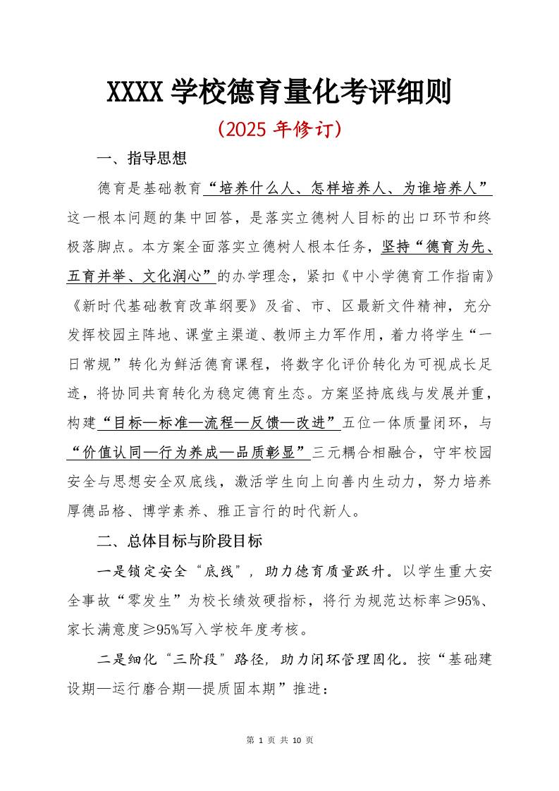 XX学校德育量化考评细则（2025年修订）-教务资料网