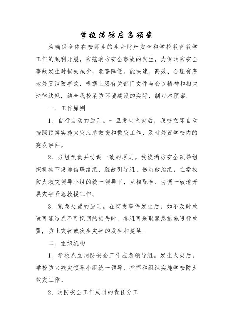 学校消防应急预案-教务资料网