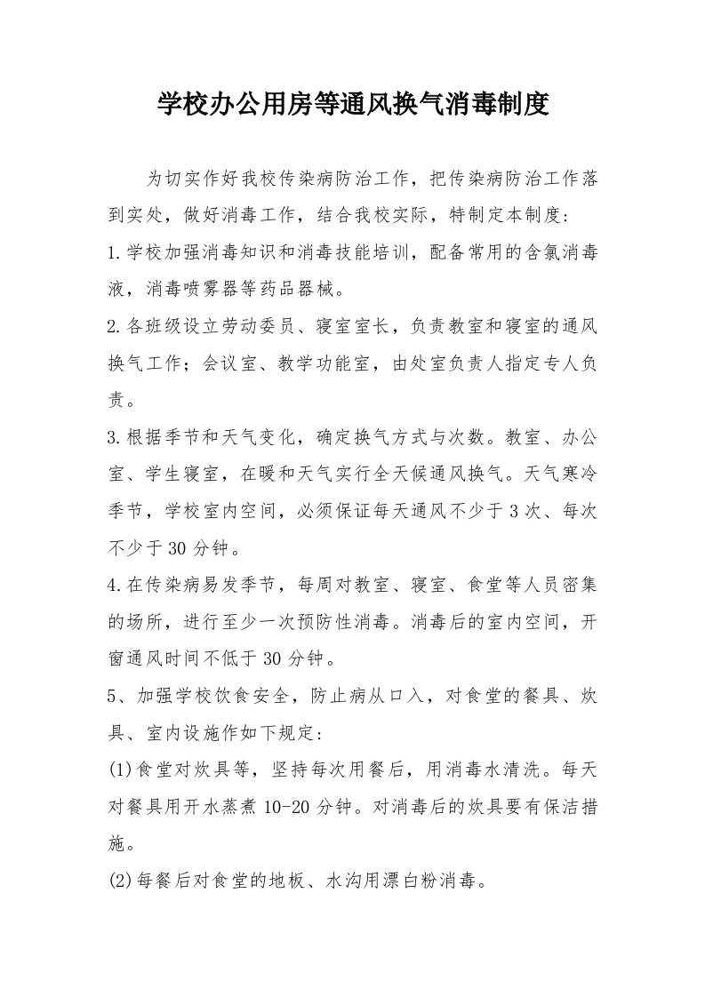 学校办公用房等通风换气消毒制度-教务资料网