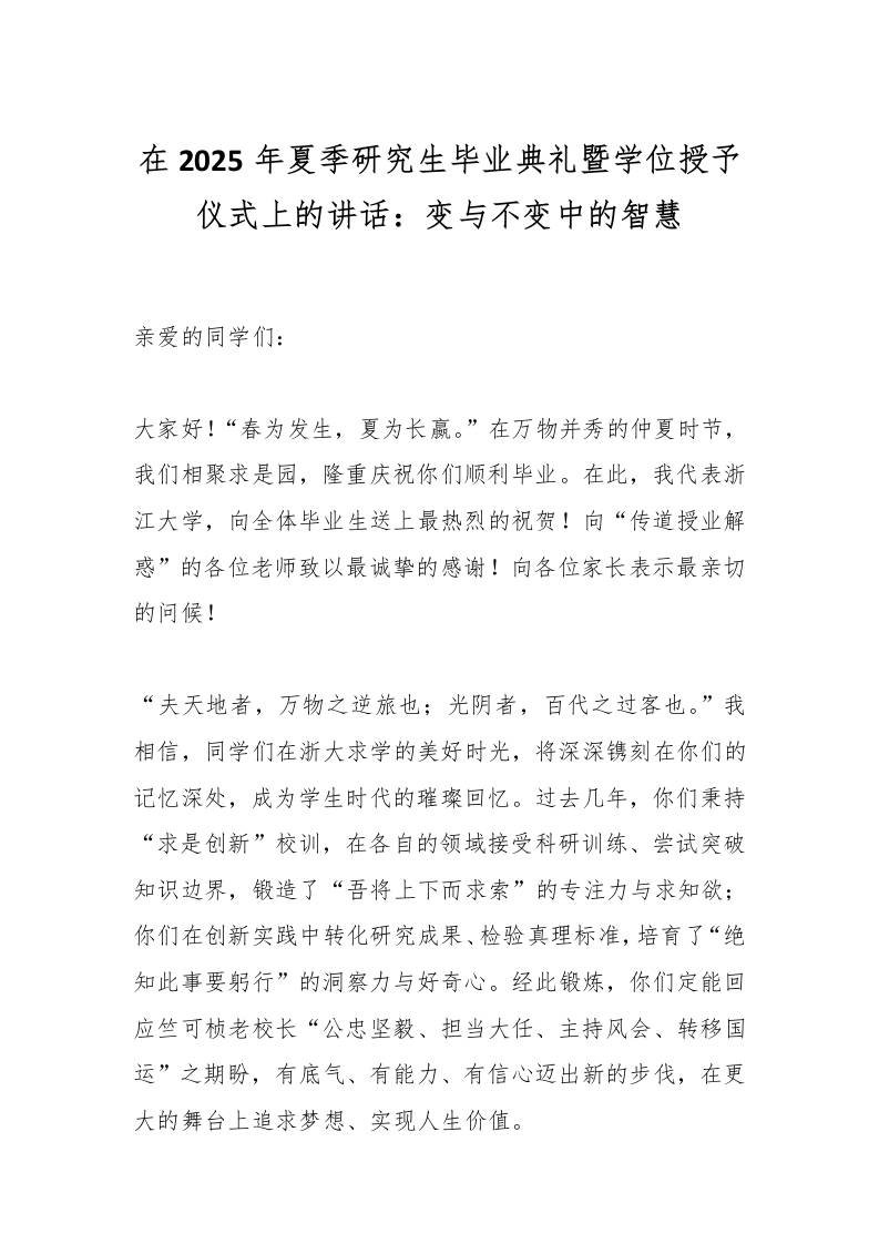 在2025年夏季研究生毕业典礼暨学位授予仪式上的讲话：变与不变中的智慧-教务资料网