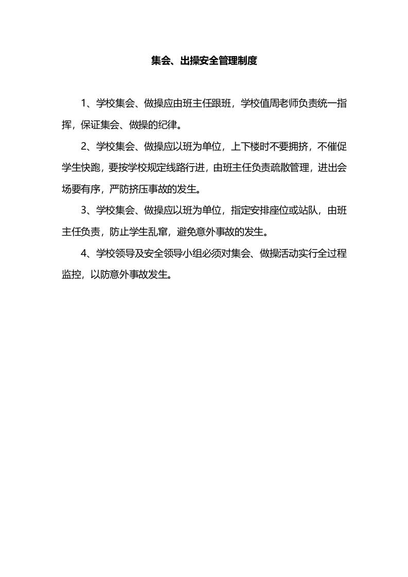 学校集会、出操安全管理制度-教务资料网