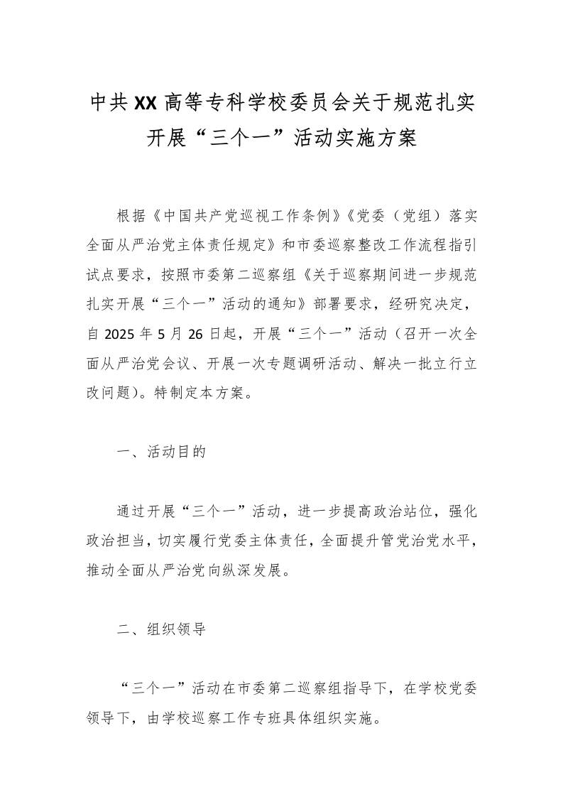 中共XX高等专科学校委员会关于规范扎实开展“三个一”活动实施方案-教务资料网