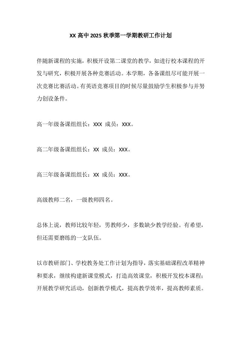 XX高中2025秋季第一学期教研工作计划-教务资料网