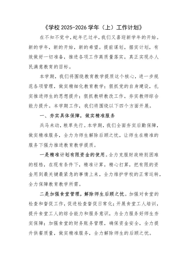学校2025-2026学年（秋上）工作计划-教务资料网