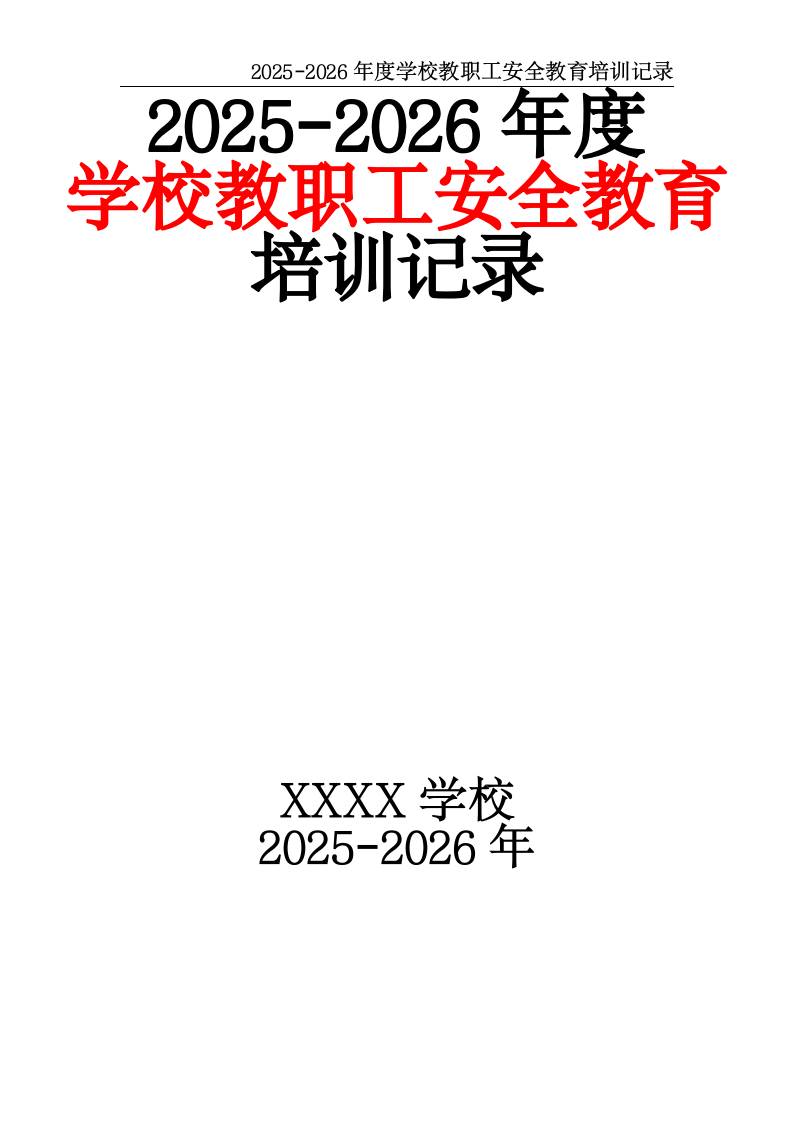 2025-2026年度学校教职工安全教育培训记录-教务资料网
