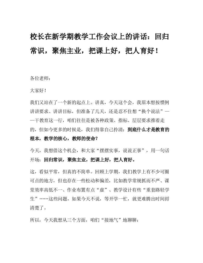 校长在新学期教学工作会议上的讲话：回归常识，聚焦主业，把课上好，把人育好！-教务资料网