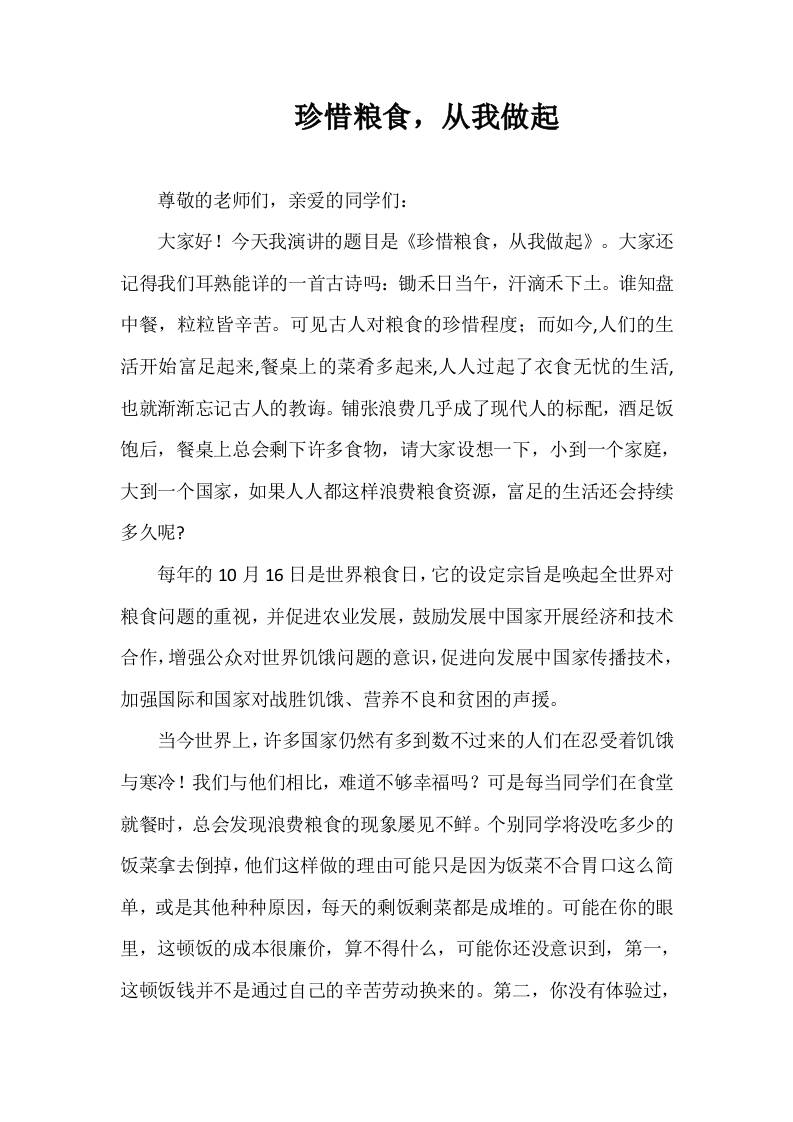 2025-2026年秋季第一学期第7周国旗下《珍惜粮食，从我做起》的讲话稿-教务资料网