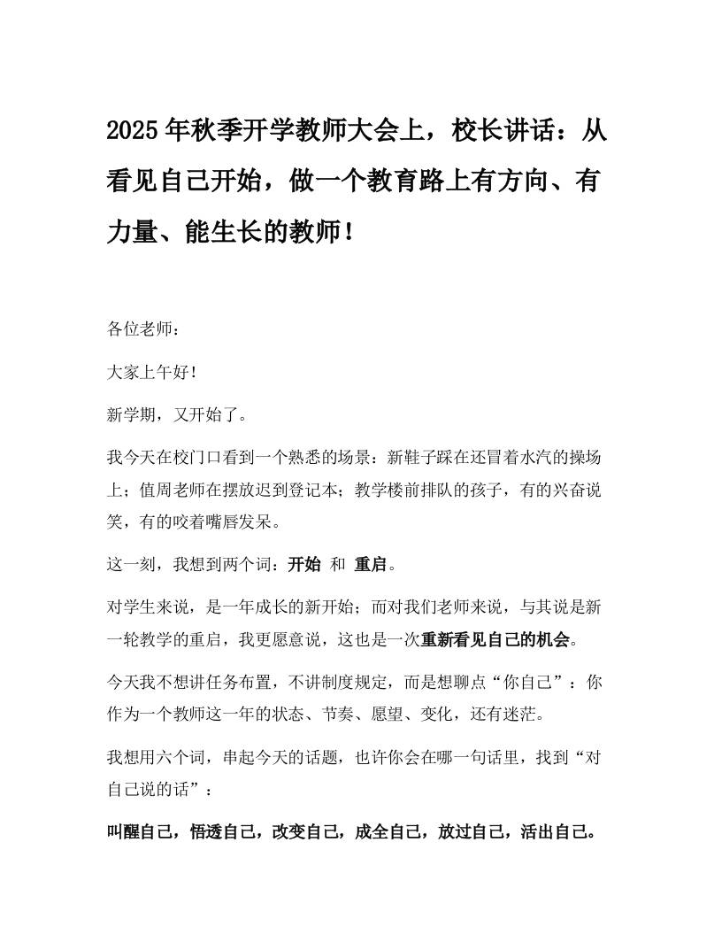 2025年秋季开学教师大会上，校长讲话：从看见自己开始，做一个教育路上有方向、有力量、能生长的教师！-教务资料网