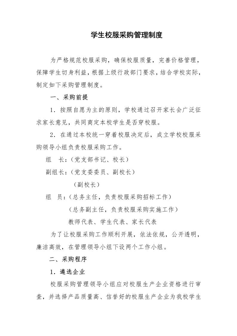 学生校服采购管理制度-教务资料网
