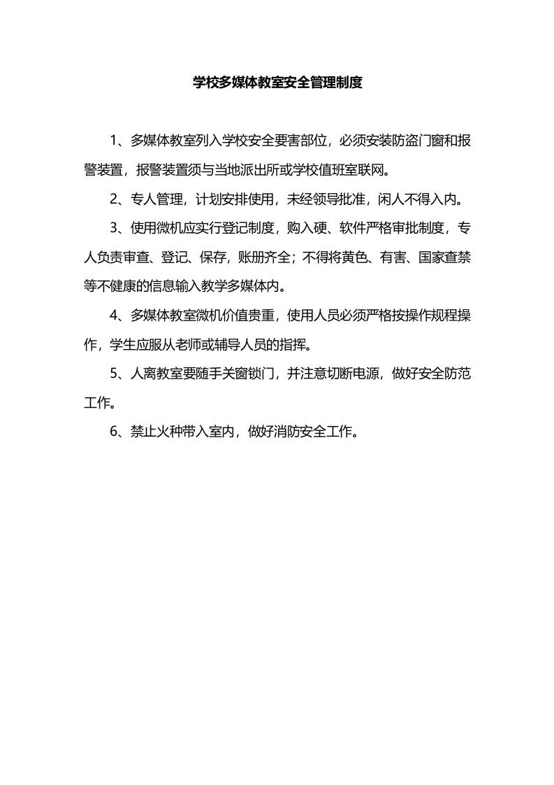 学校多媒体教室安全管理制度-教务资料网