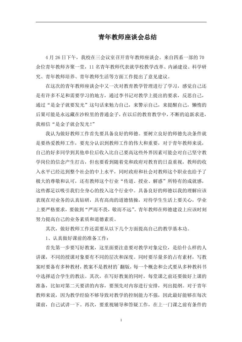 青年教师座谈会总结(最新)-教务资料网