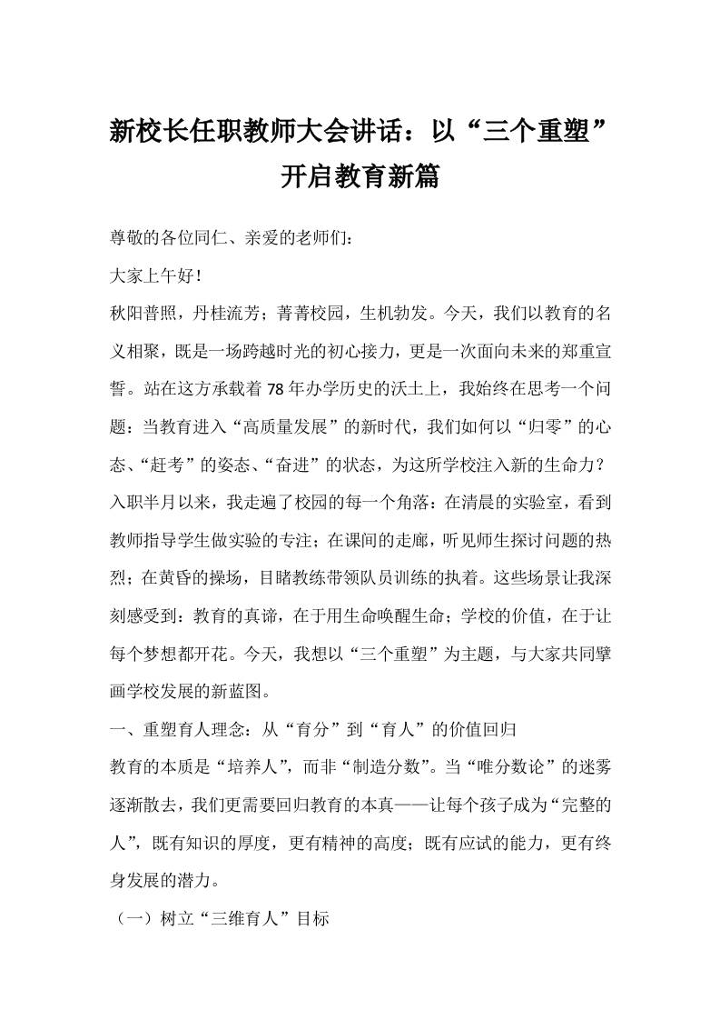 新校长任职教师大会讲话：以“三个重塑”开启教育新篇-教务资料网