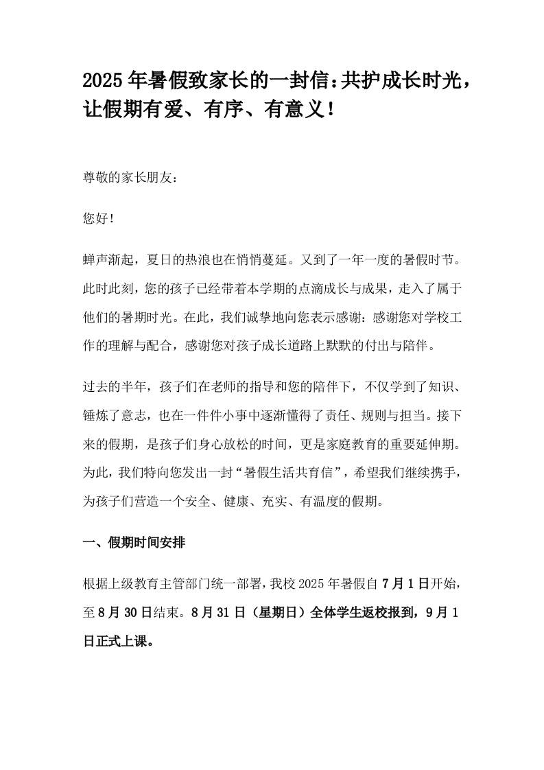 2025年暑假致家长的一封信：共护成长时光，让假期有爱、有序、有意义！-教务资料网