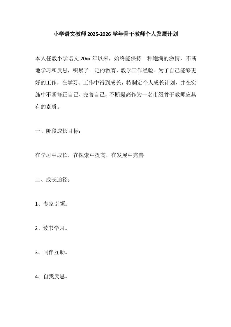 小学语文教师2025-2026学年骨干教师个人发展计划-教务资料网