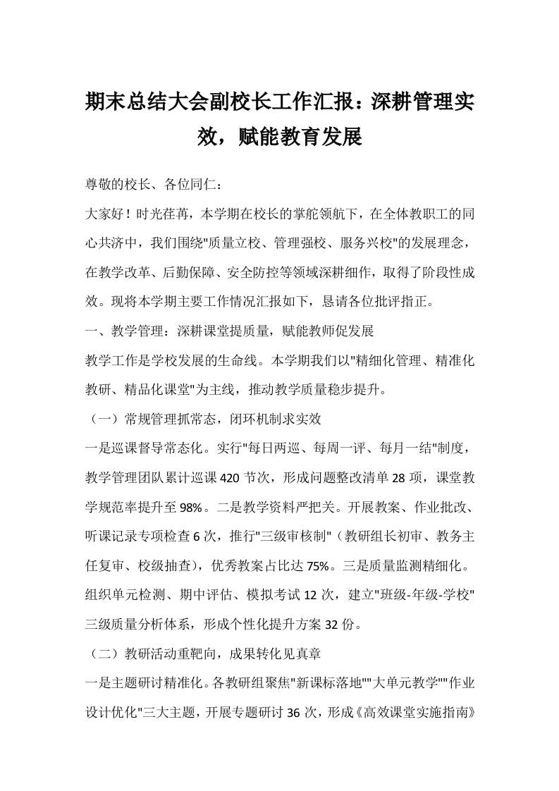 期末总结大会副校长工作汇报：深耕管理实效，赋能教育发展-教务资料网