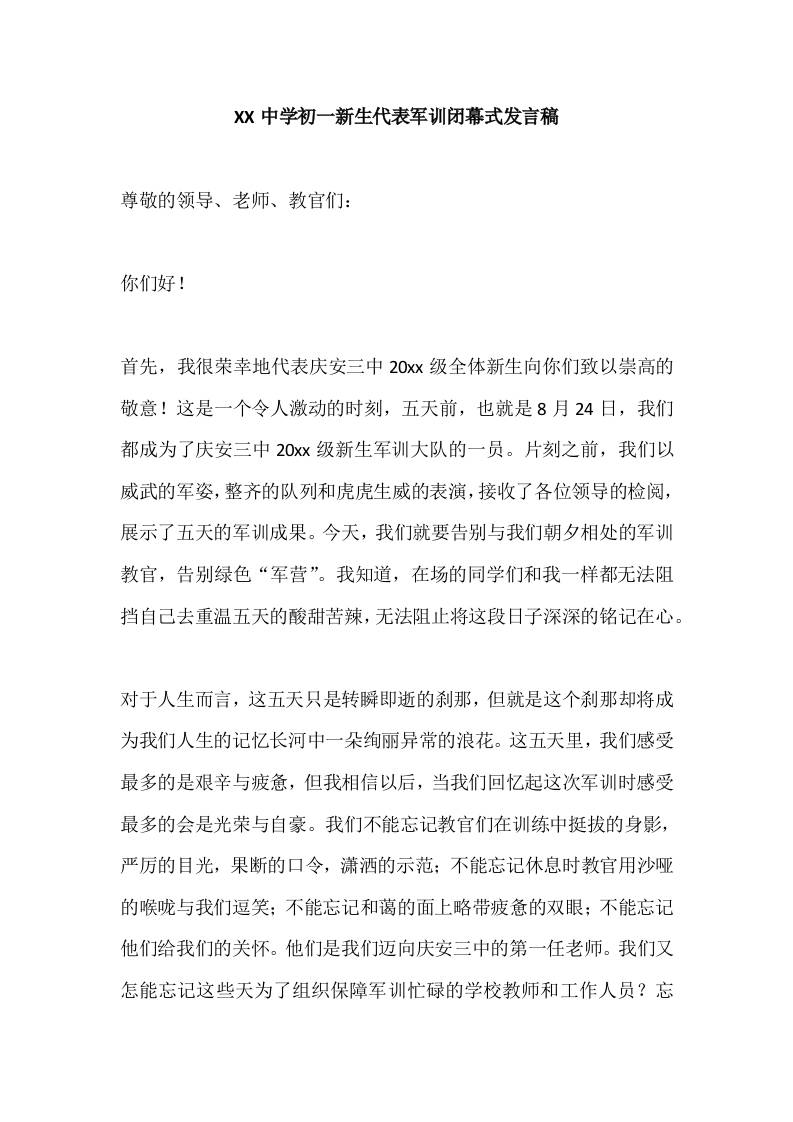 XX中学初一新生代表军训闭幕式发言稿-教务资料网