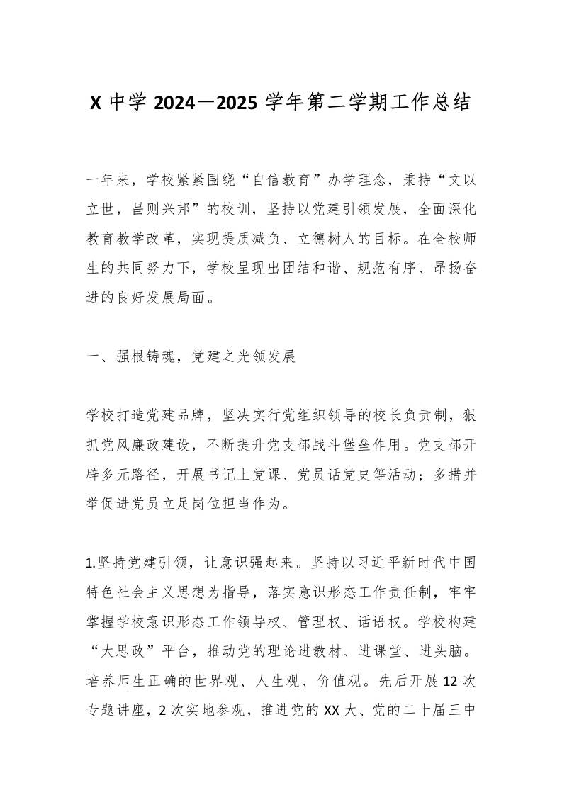 X中学2024－2025学年第二学期工作总结-教务资料网