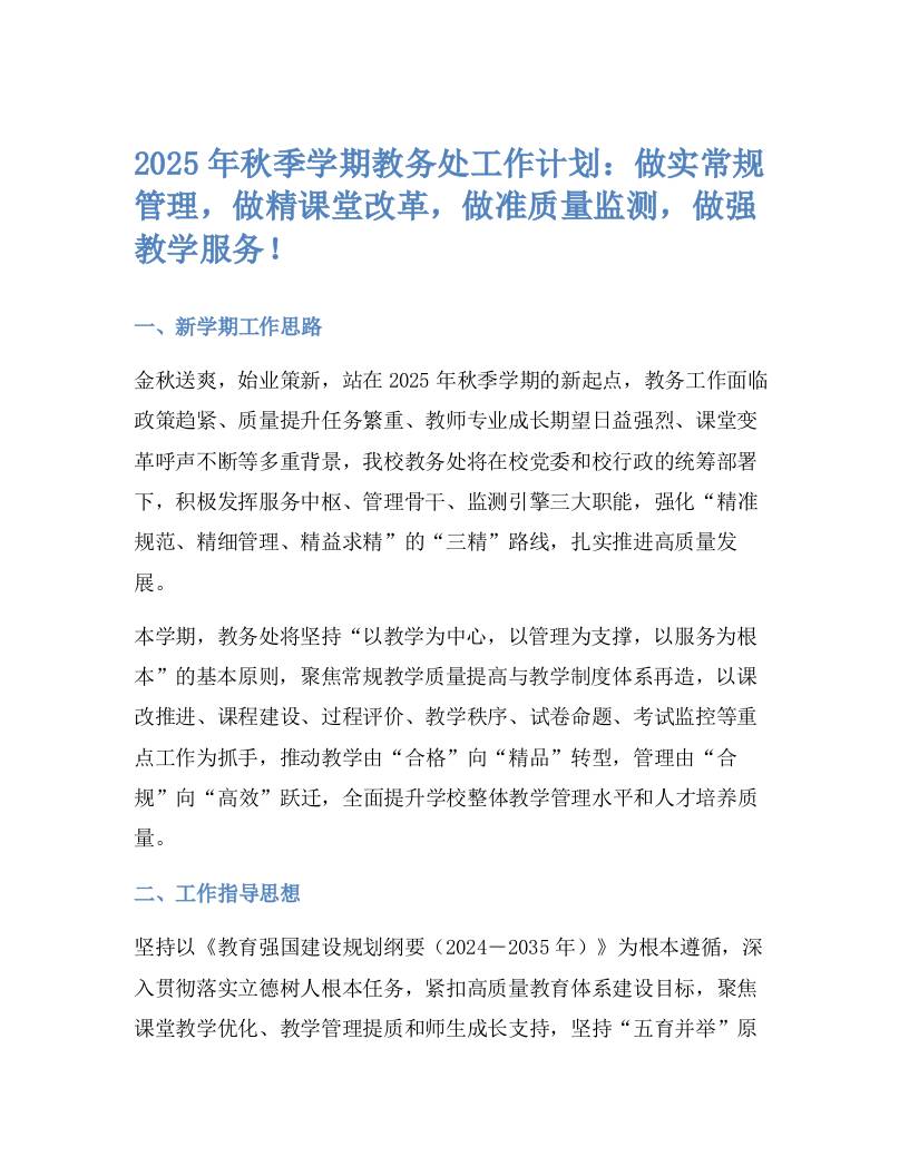 2025年秋季学期教务处工作计划：做实常规管理，做精课堂改革，做准质量监测，做强教学服务！-教务资料网