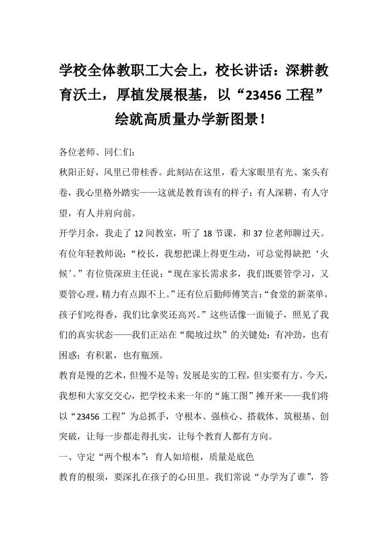 学校全体教职工大会上，校长讲话：深耕教育沃土，厚植发展根基，以“23456工程”绘就高质量办学新图景！-教务资料网