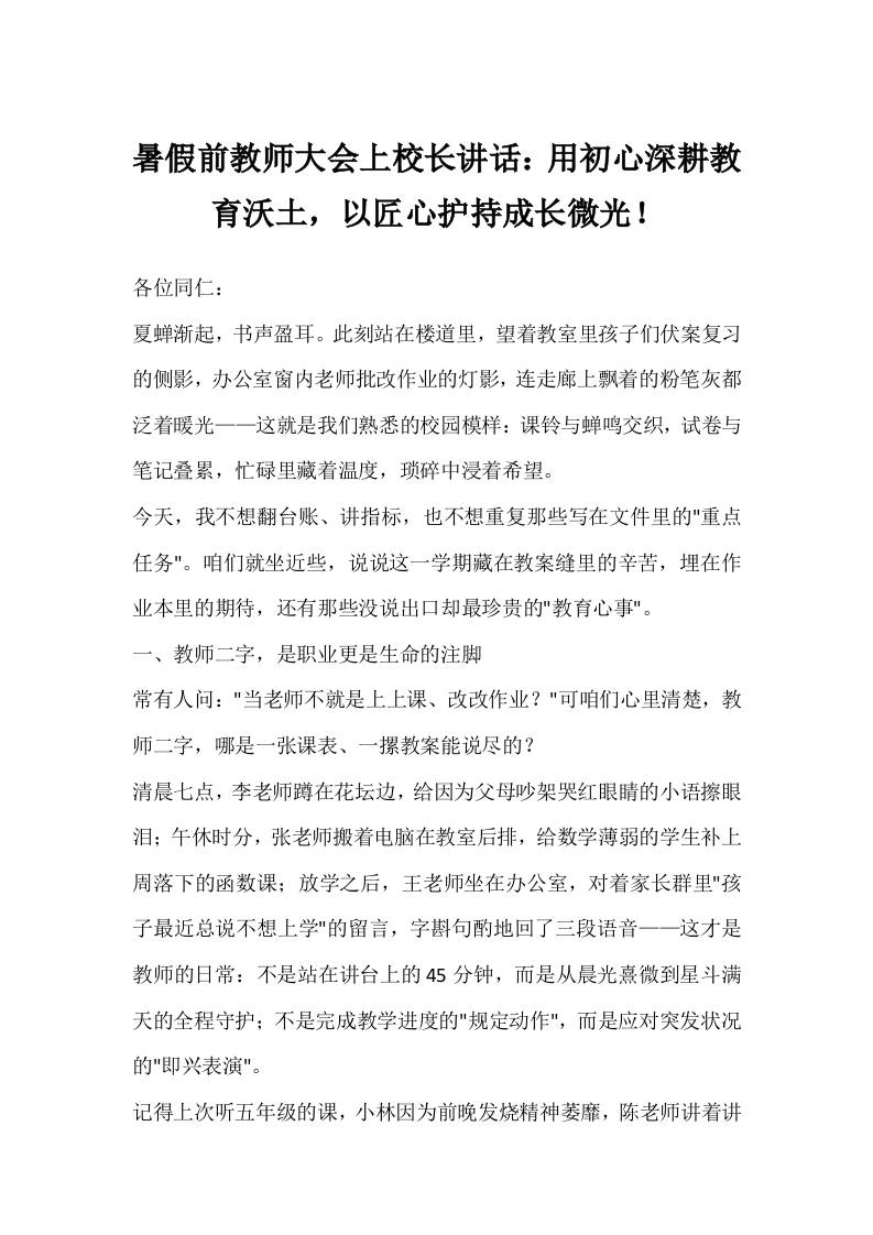 暑假前教师大会上校长讲话：用初心深耕教育沃土，以匠心护持成长微光！-教务资料网