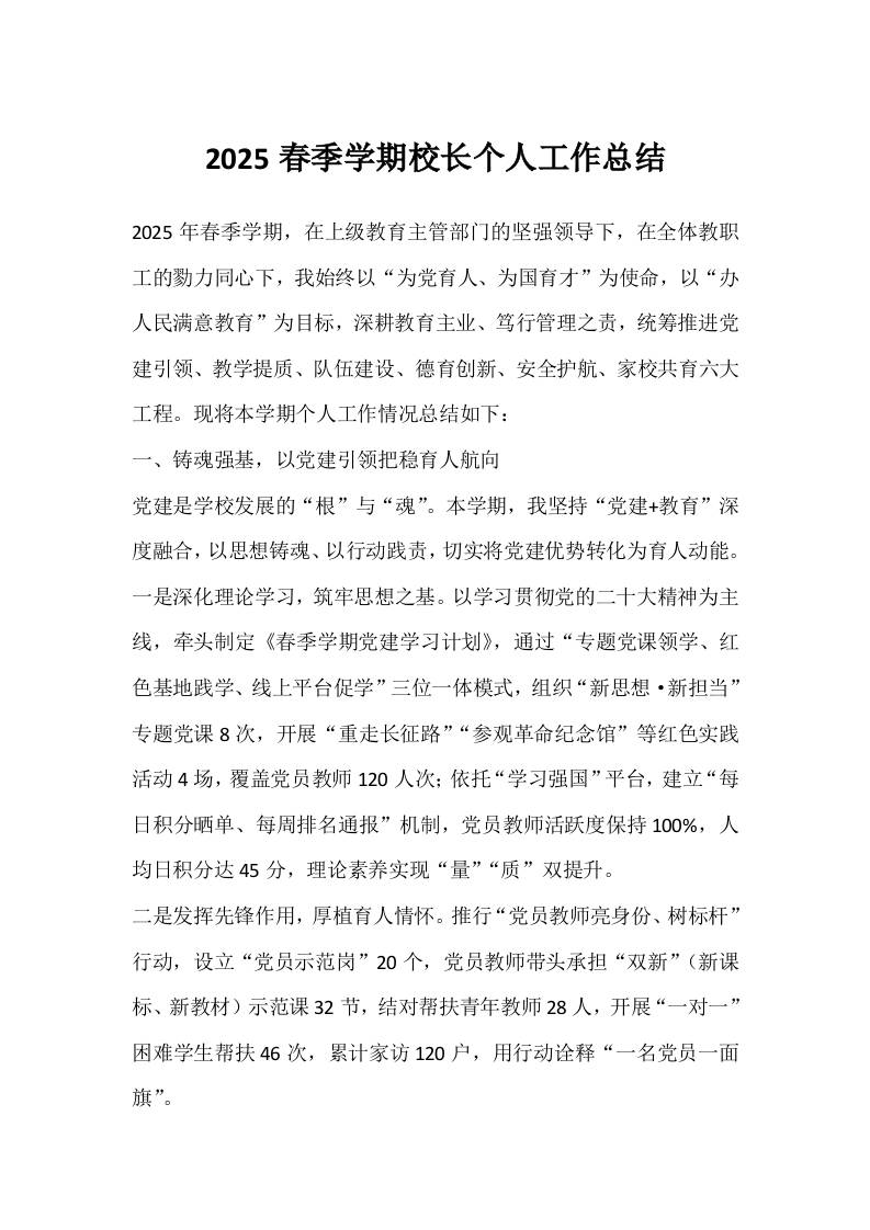 2025春季学期校长个人工作总结-教务资料网