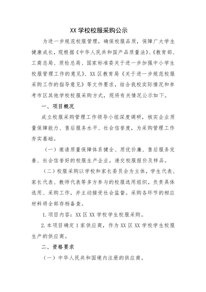 XX学校校服采购公示-教务资料网