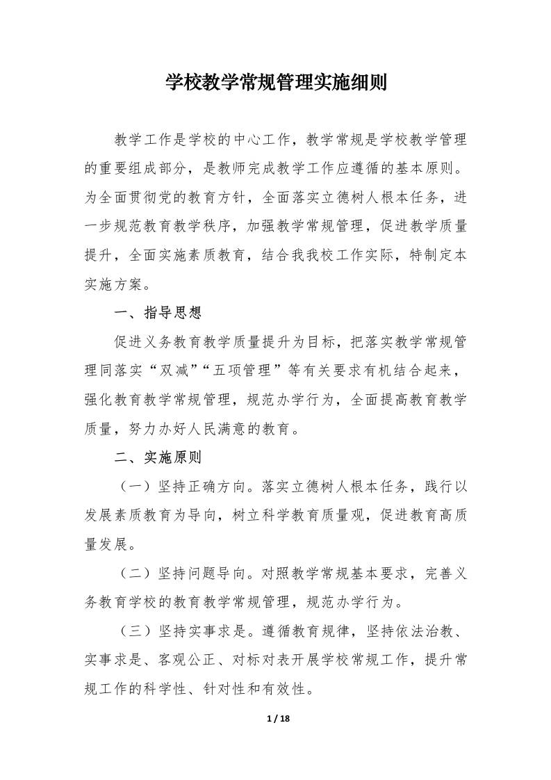 中小学学校教学常规管理实施细则-教务资料网