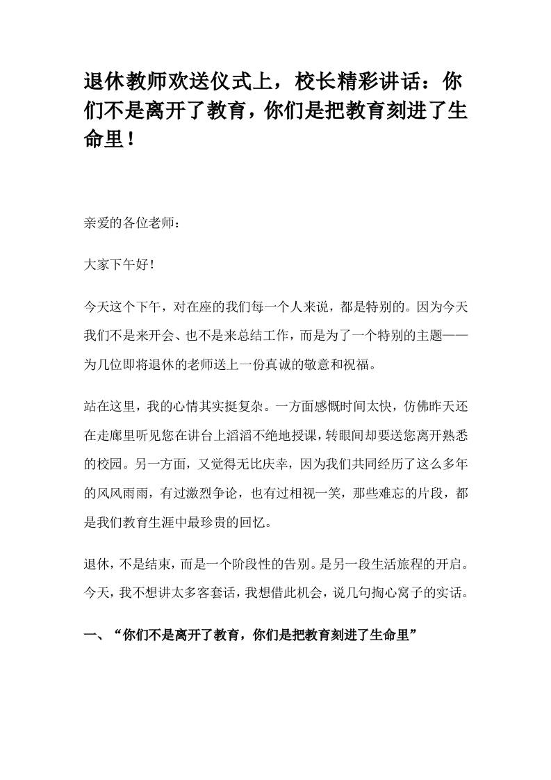 退休教师欢送仪式上，校长精彩讲话：你们不是离开了教育，你们是把教育刻进了生命里！-教务资料网