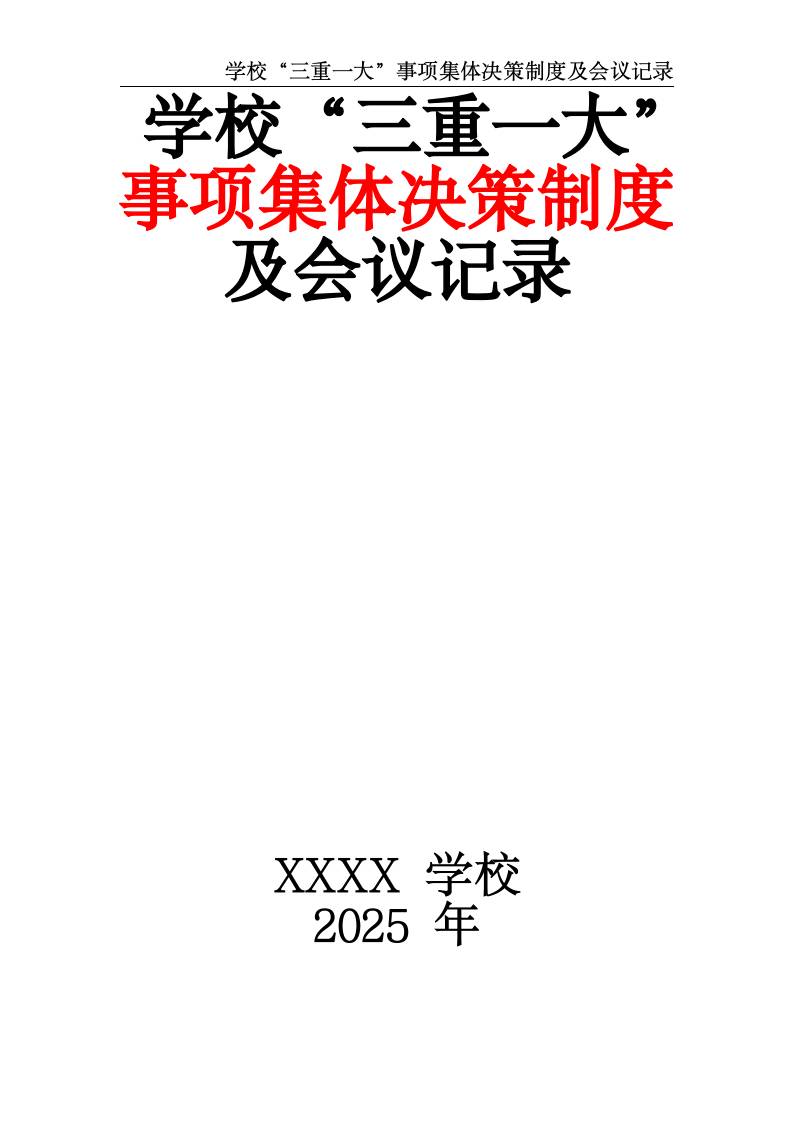 2025学校“三重一大”事项集体决策制度及会议记录-教务资料网
