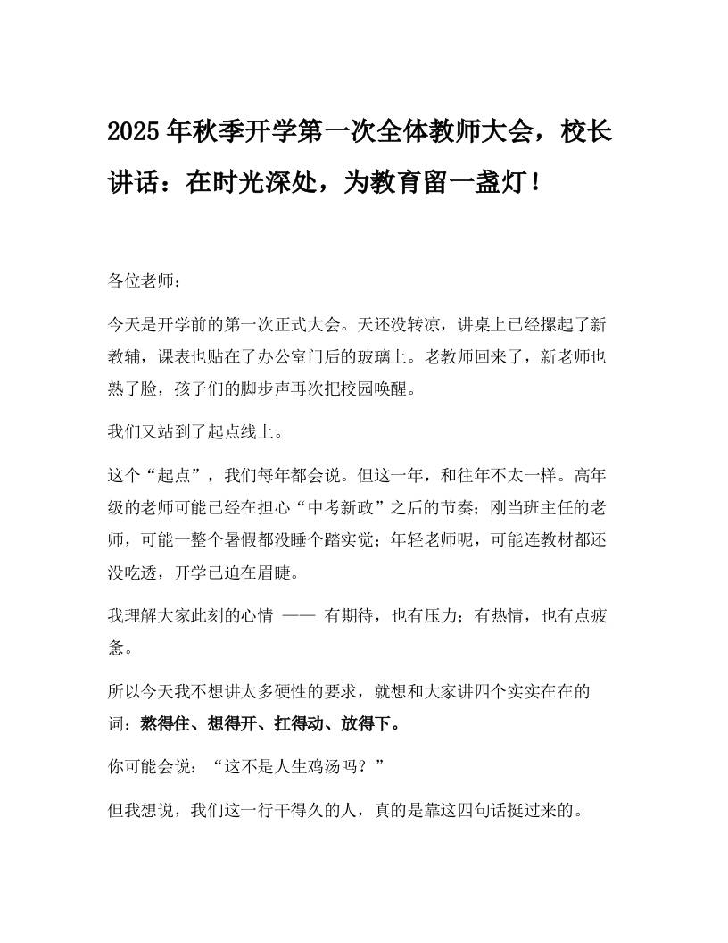 2025年秋季开学第一次全体教师大会，校长讲话：在时光深处，为教育留一盏灯！-教务资料网