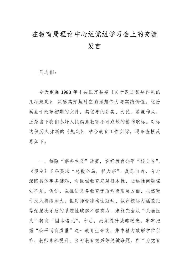 在教育局理论中心组党组学习会上的交流发言-教务资料网