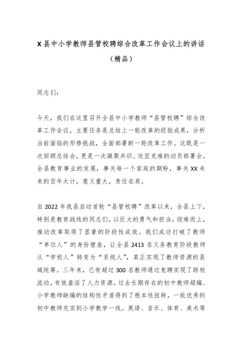 X县中小学教师县管校聘综合改革工作会议上的讲话（精品）-教务资料网
