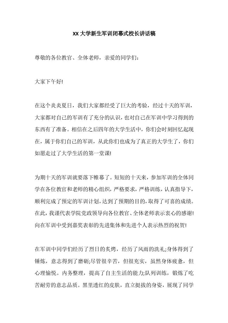 XX大学新生军训闭幕式校长讲话稿-教务资料网