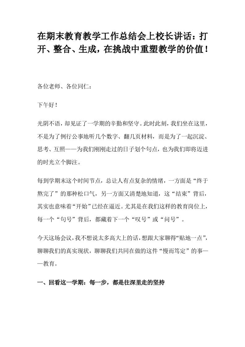 在期末教育教学工作总结会上校长讲话：打开、整合、生成，在挑战中重塑教学的价值！-教务资料网