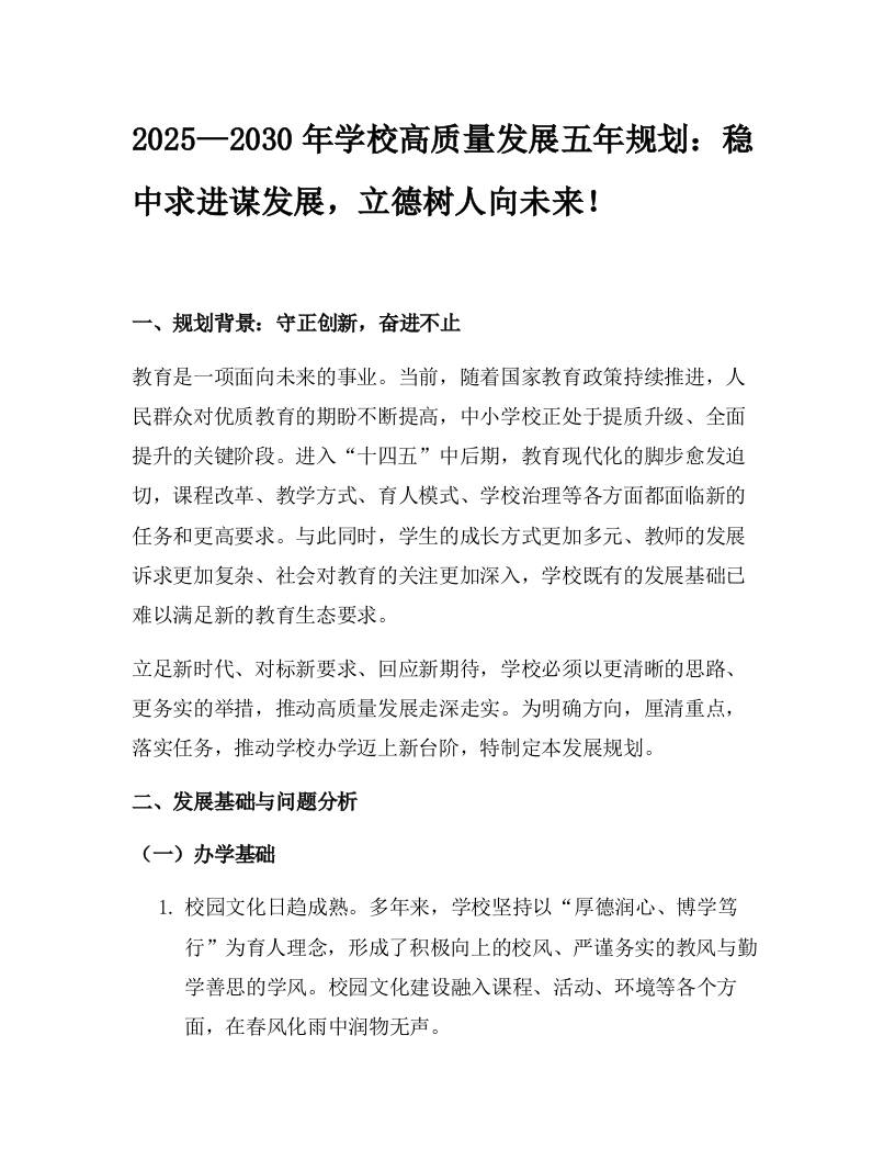 2025—2030年学校高质量发展五年规划：稳中求进谋发展，立德树人向未来！-教务资料网