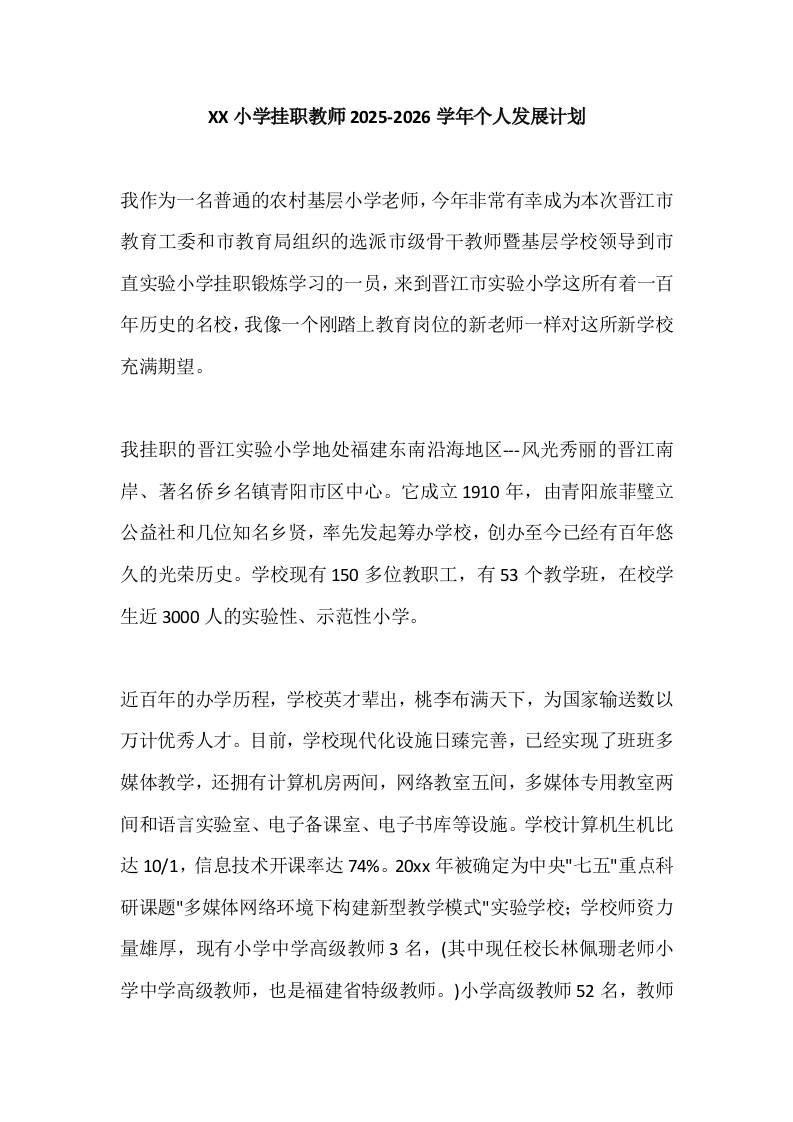 XX小学挂职教师2025-2026学年个人发展计划-教务资料网