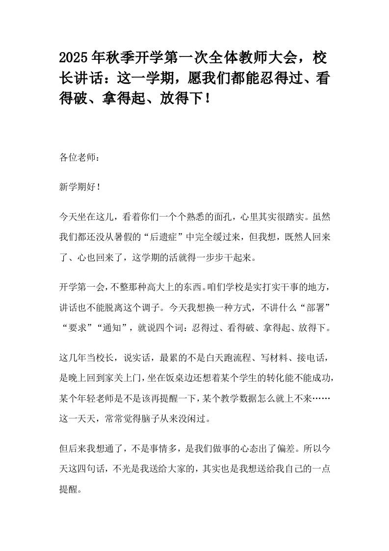 2025年秋季开学第一次全体教师大会，校长讲话：这一学期，愿我们都能忍得过、看得破、拿得起、放得下！-教务资料网