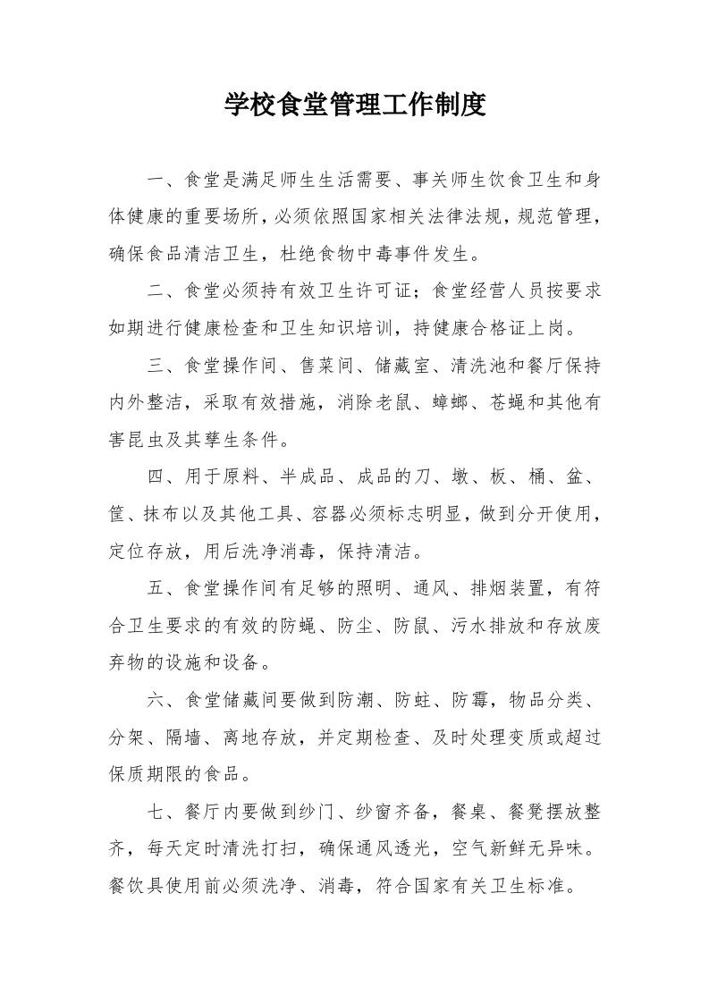 学校食堂管理工作制度-教务资料网