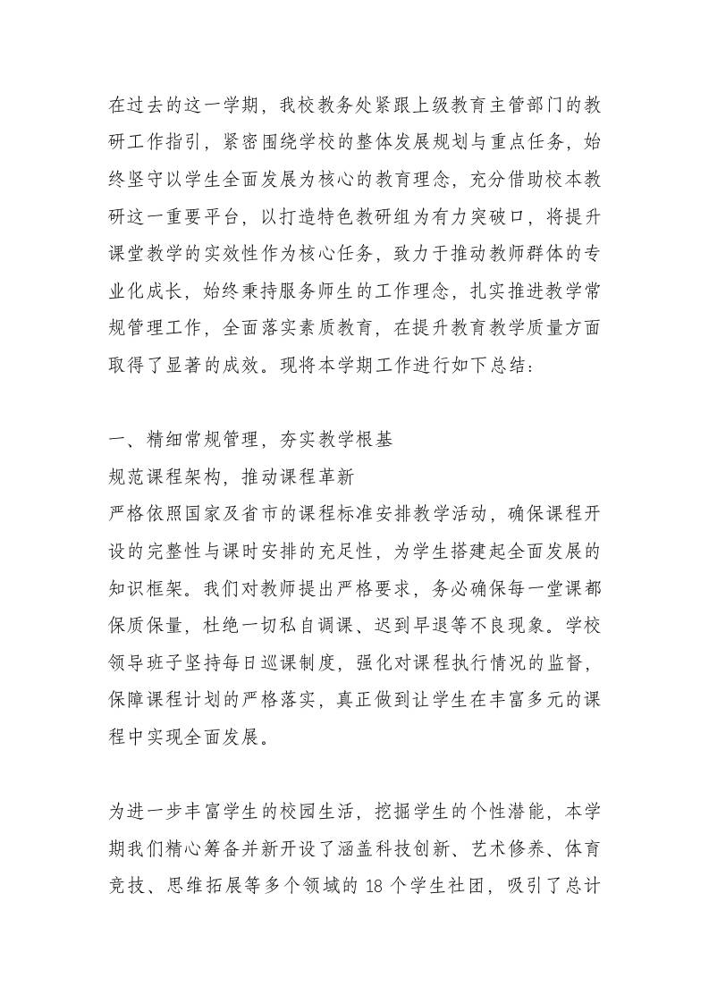 2024-2025学年第二学期教务处工作总结：严抓、细抓、实抓！助推教学管理提质增效！-教务资料网