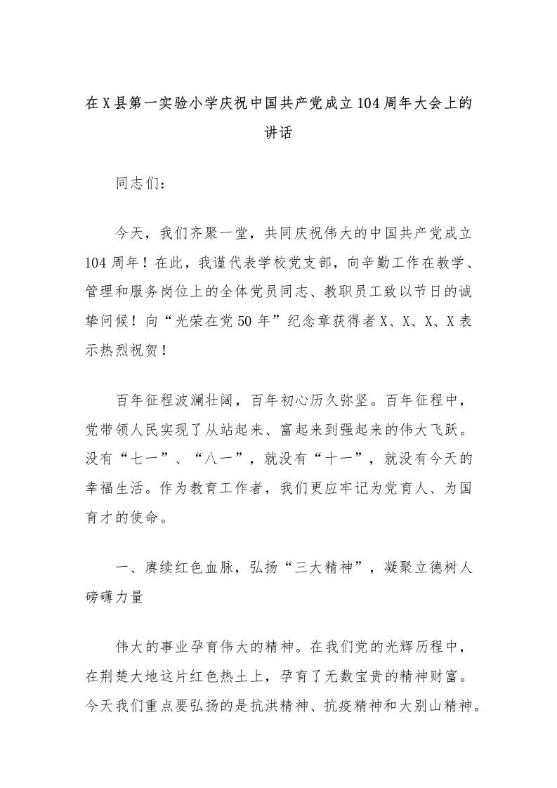 在县小学庆祝中国共产党成立104周年大会上的讲话-教务资料网