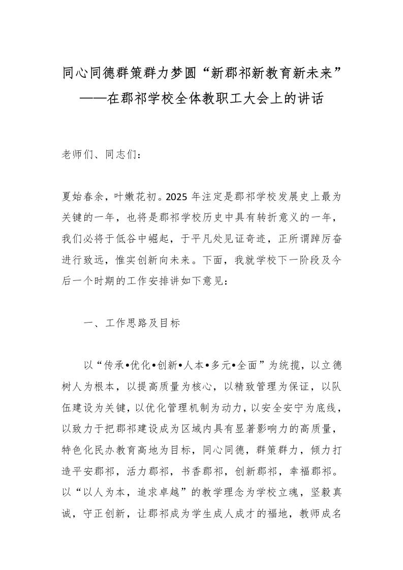 同心同德群策群力梦圆“新郡祁新教育新未来”——在郡祁学校全体教职工大会上的讲话-教务资料网