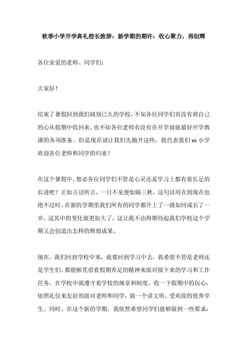 2025秋季小学开学典礼校长致辞：新学期的期许：收心聚力，再创辉-教务资料网