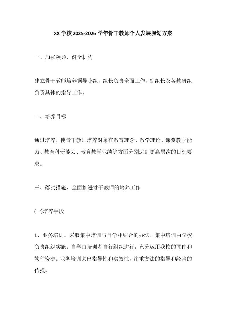 XX学校2025-2026学年骨干教师发展规划方案-教务资料网